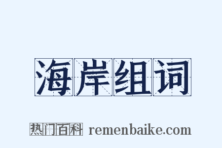 海岸组词是什么意思的图片